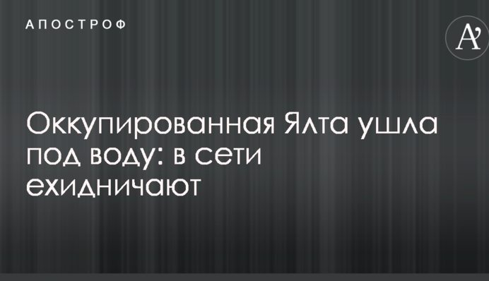Оккупированная Ялта ушла под воду: в сети ехидничают