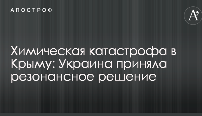 Хімічна катастрофа в Криму: Україна прийняла резонансне рішення