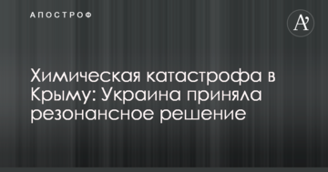 Химическая катастрофа в Крыму: Украина приняла резонансное решение