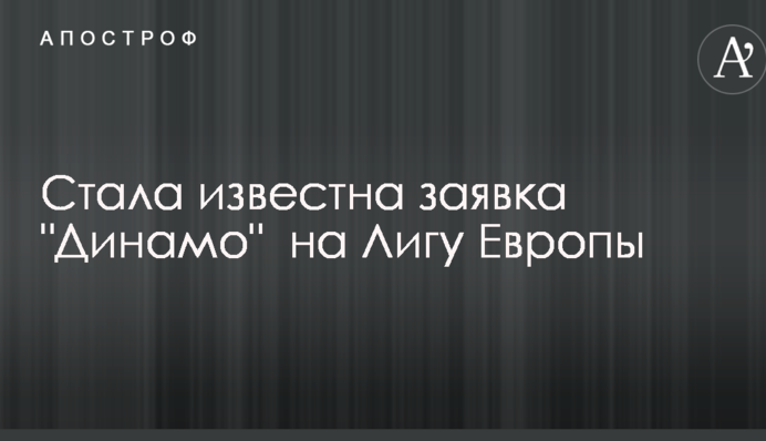 Стала известна заявка 