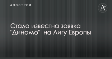 Стала известна заявка "Динамо"  на Лигу Европы