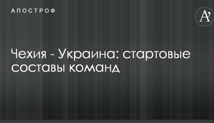 Чехія - Україна: стартові склади команд