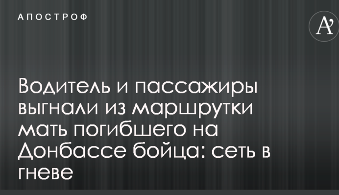 Водій і пасажири вигнали з маршрутки мати загиблого на Донбасі бійця: мережа в гніві