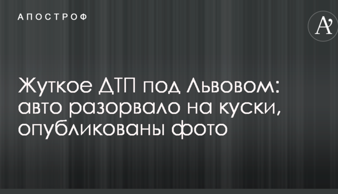 Жахливе ДТП під Львовом: авто розірвало на шматки, опубліковані фото
