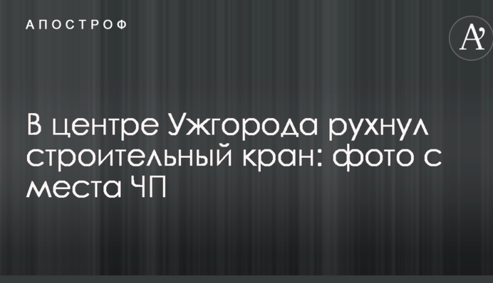 В центре Ужгорода рухнул строительный кран: фото с места ЧП