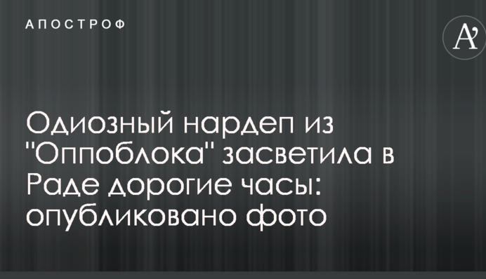 Одіозний нардеп з "Оппоблока" засвітила в Раді дорогий годинник: опубліковано фото