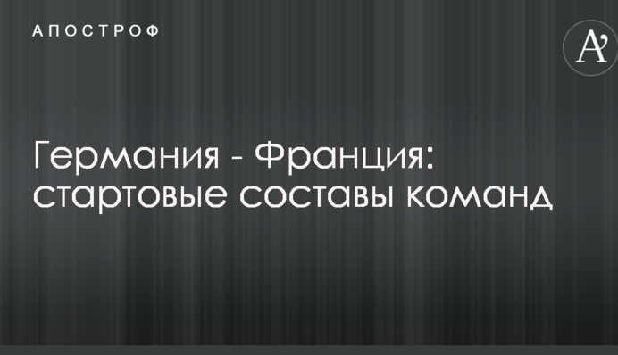Германия - Франция: стартовые составы команд