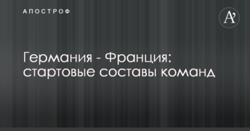 Германия - Франция: стартовые составы команд