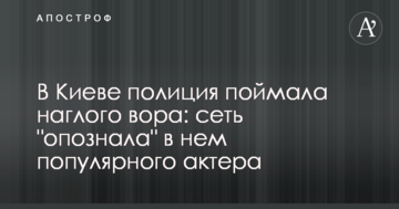 У Києві поліція зловила нахабного крадія: мережа "впізнала" в ньому популярного актора