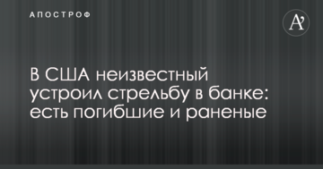 У США невідомий влаштував стрілянину в банку: є загиблі і поранені