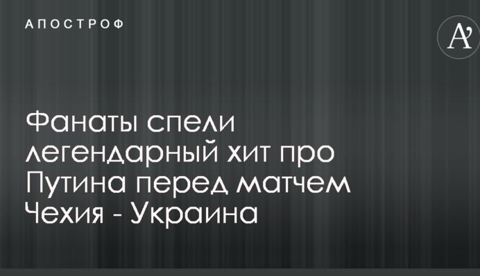 Фанати заспівали легендарний хіт про Путіна перед матчем Чехія - Україна