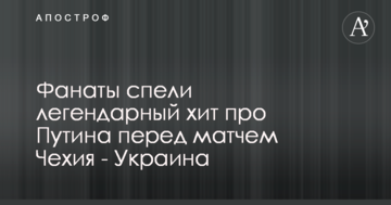 Фанаты спели легендарный хит про Путина перед матчем Чехия - Украина
