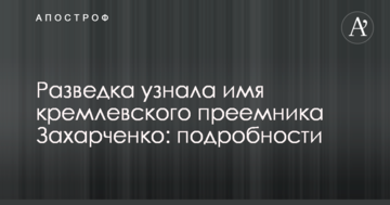 Розвідка дізналася ім'я кремлівського наступника Захарченко: подробиці