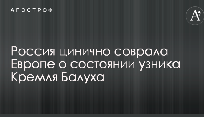 Росія цинічно збрехала Європі про стан в'язня Кремля Балуха