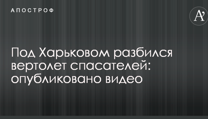 Под Харьковом разбился вертолет спасателей: опубликовано видео