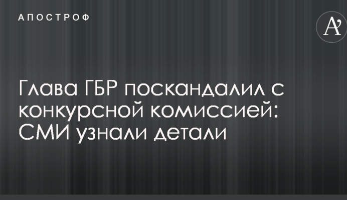 Глава ГБР поскандалил с конкурсной комиссией: СМИ узнали детали