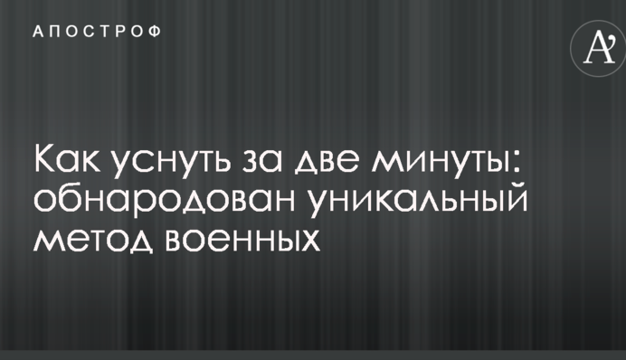 Як заснути за дві хвилини: оприлюднено унікальний метод військових