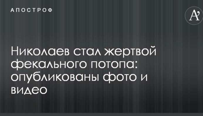 Николаев стал жертвой фекального потопа: опубликованы фото и видео