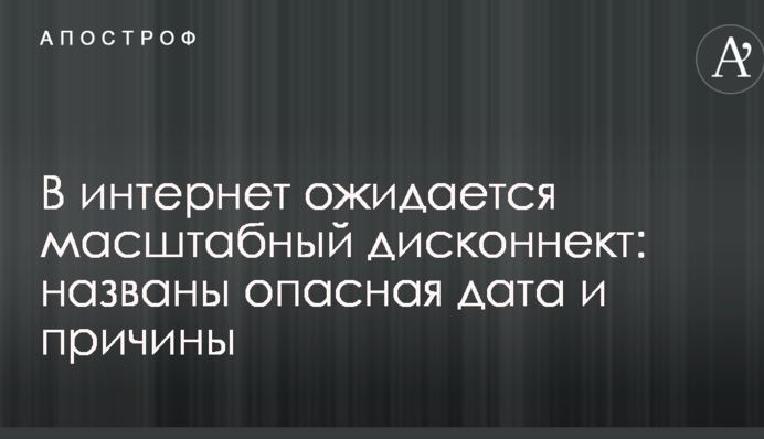 В інтернет очікується масштабний дисконнект: названо небезпечну дату і причини