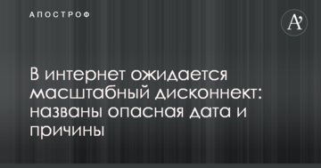 В интернет ожидается масштабный дисконнект: названы опасная дата и причины