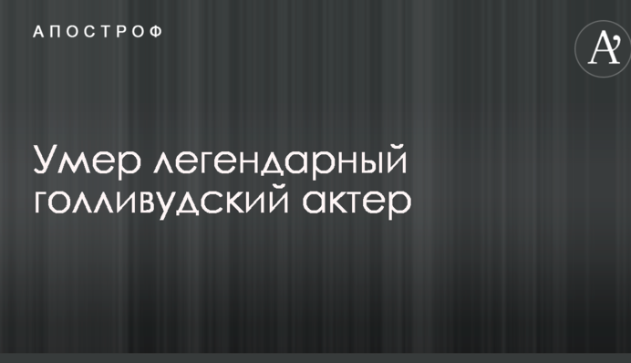 Умер легендарный голливудский актер