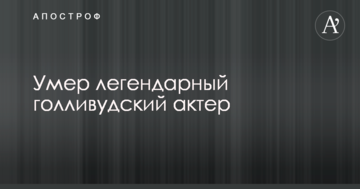 Умер легендарный голливудский актер