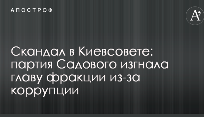 Скандал в Київраді: партія Садового вигнала главу фракції через корупцію