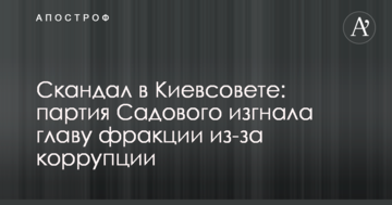 Скандал в Київраді: партія Садового вигнала главу фракції через корупцію