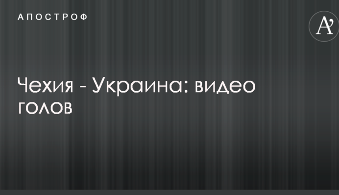 Чехия - Украина: видео голов