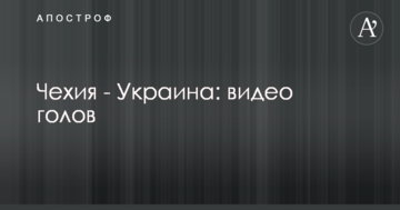 Чехия - Украина: видео голов