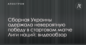 Сборная Украины одержала невероятную победу в стартовом матче Лиги наций: видеообзор