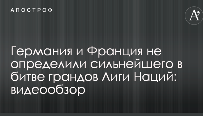 Германия и Франция не определили сильнейшего в битве грандов Лиги Наций: видеообзор