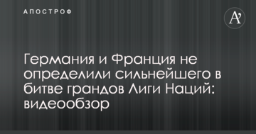 Германия и Франция не определили сильнейшего в битве грандов Лиги Наций: видеообзор