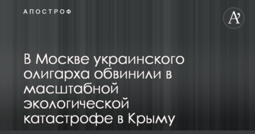 В Москве украинского олигарха обвинили в масштабной экологической катастрофе в Крыму