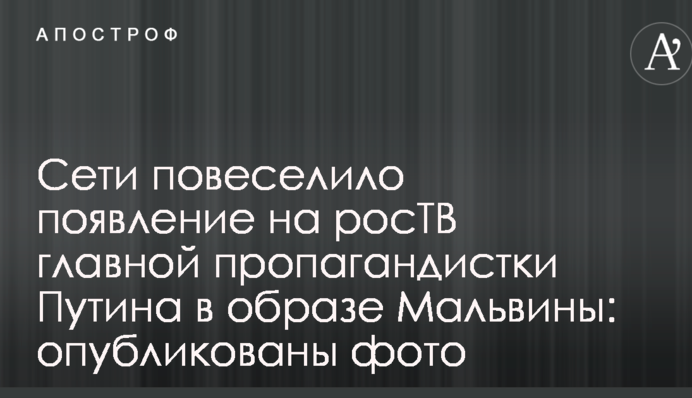 Мережі повеселила поява на росТВ головної пропагандистки Путіна в образі Мальвіни: опубліковано фото