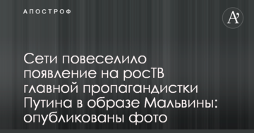 Мережі повеселила поява на росТВ головної пропагандистки Путіна в образі Мальвіни: опубліковано фото
