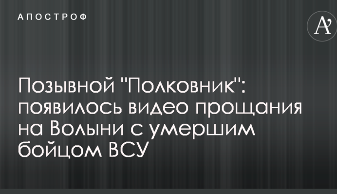 Позывной "Полковник": появилось видео прощания на Волыни с умершим бойцом ВСУ