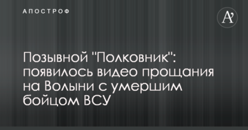 Позивний "Полковник": з'явилося відео прощання на Волині з померлим бійцем ЗСУ