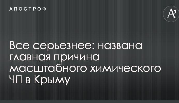Все серьезнее: названа главная причина масштабного химического ЧП в Крыму