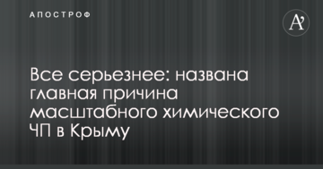 Все серьезнее: названа главная причина масштабного химического ЧП в Крыму