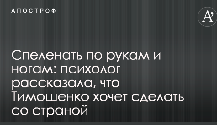 Спеленать по рукам и ногам: психолог рассказала, что Тимошенко хочет сделать со страной