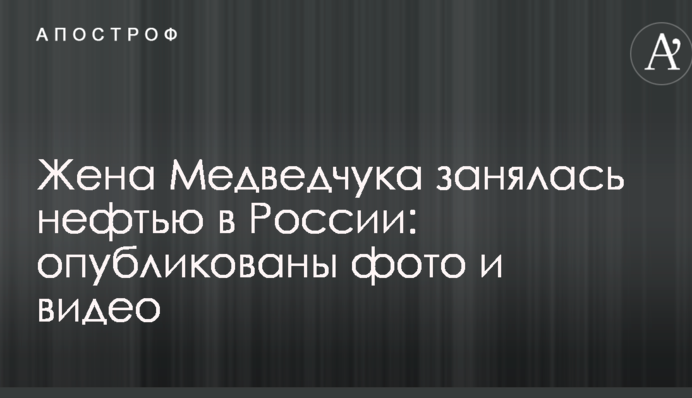Жена Медведчука занялась нефтью в России: опубликованы фото и видео