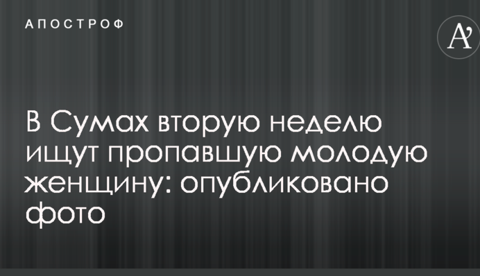 У Сумах другий тиждень шукають зниклу молоду жінку: опубліковано фото