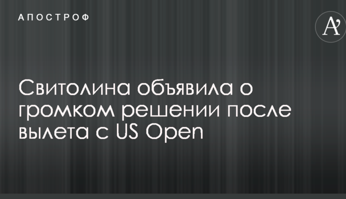 Свитолина объявила о громком решении после вылета с US Open