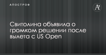 Свитолина объявила о громком решении после вылета с US Open
