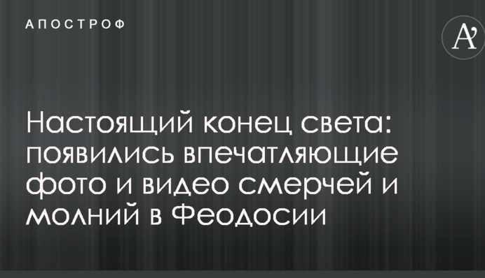 Настоящий конец света: появились впечатляющие фото и видео смерчей и молний в Феодосии