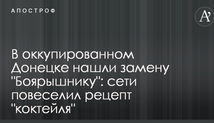 В оккупированном Донецке нашли замену 