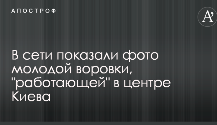 У мережі показали фото молодої злодійки, 