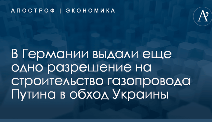 В Германии выдали еще одно разрешение на строительство газопровода Путина в обход Украины