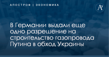 В Германии выдали еще одно разрешение на строительство газопровода Путина в обход Украины